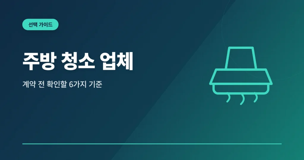 주방 청소 업체