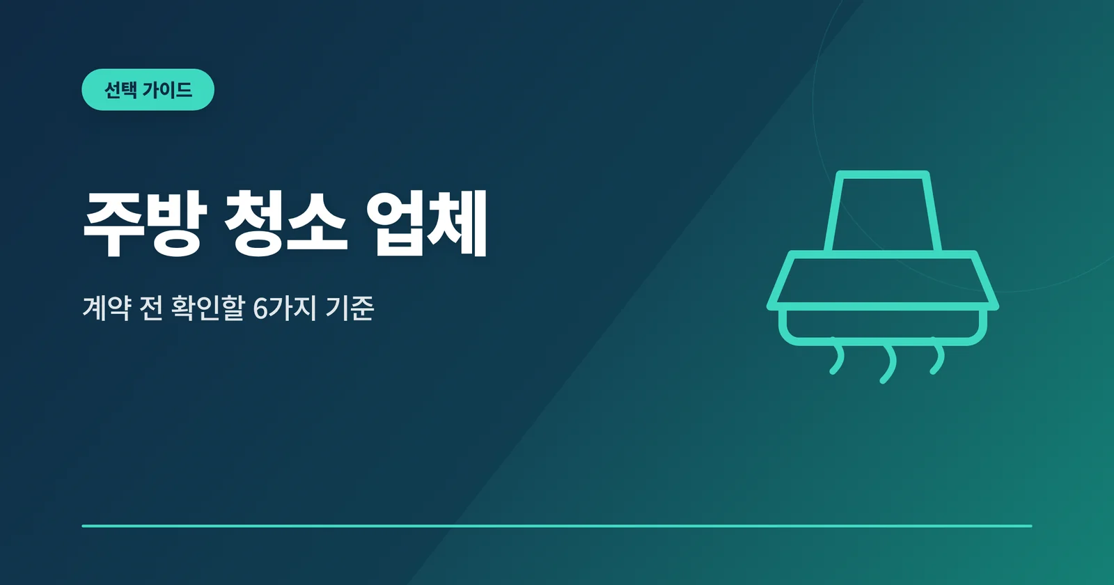 주방 청소 업체