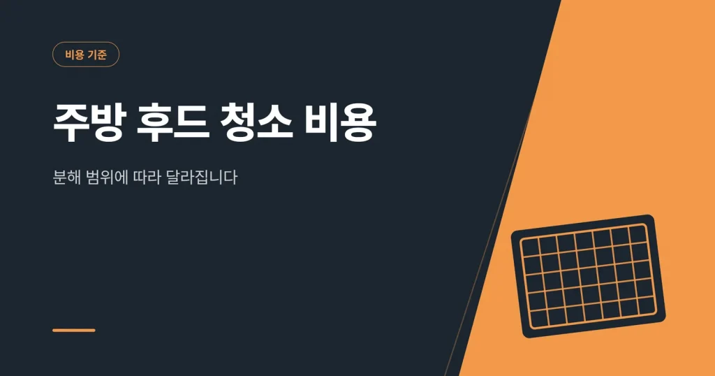 주방 후드 청소 비용
