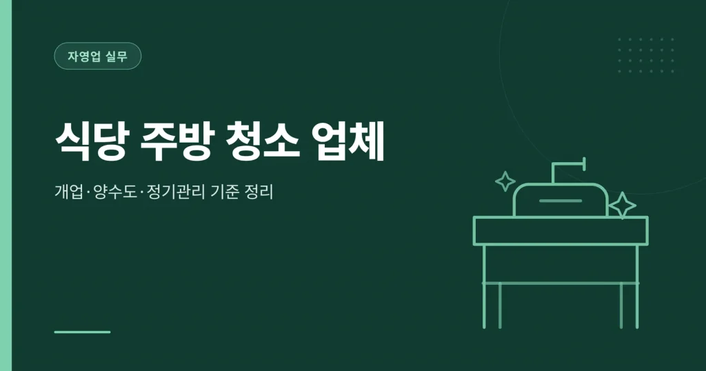 식당 주방 청소 업체