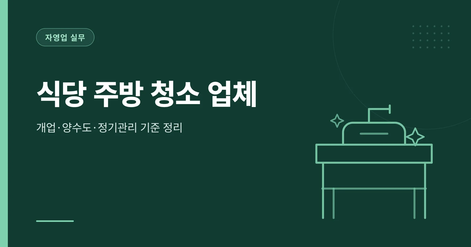 식당 주방 청소 업체