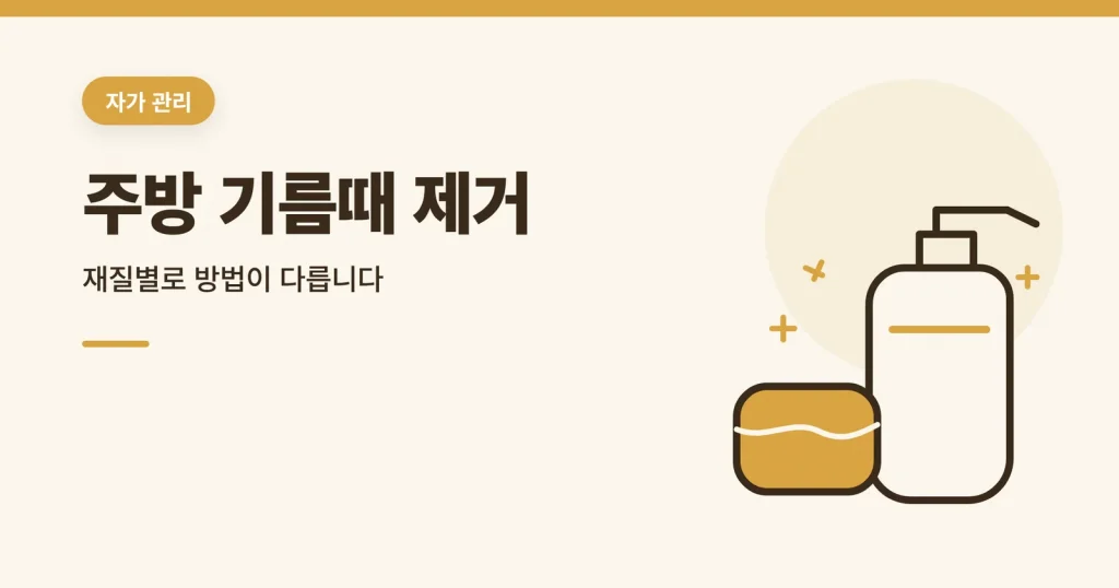 주방 기름때 제거