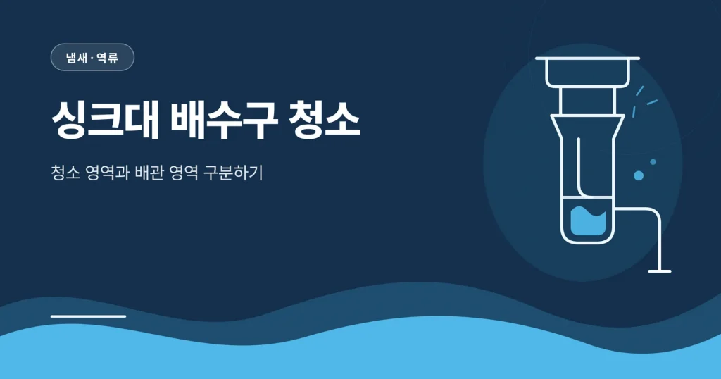 싱크대 배수구 청소