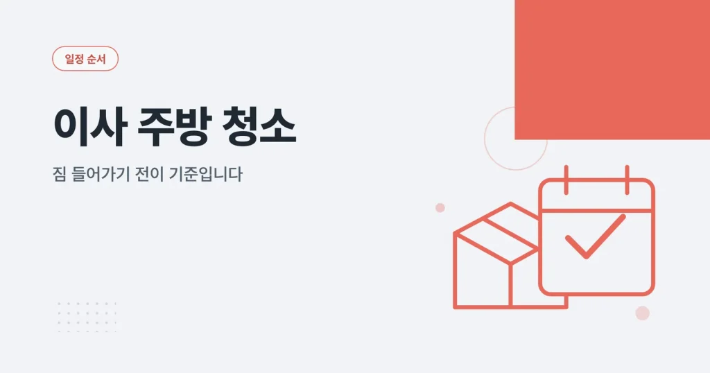 이사 주방 청소