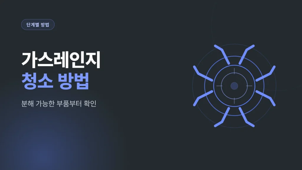 가스레인지 청소 방법