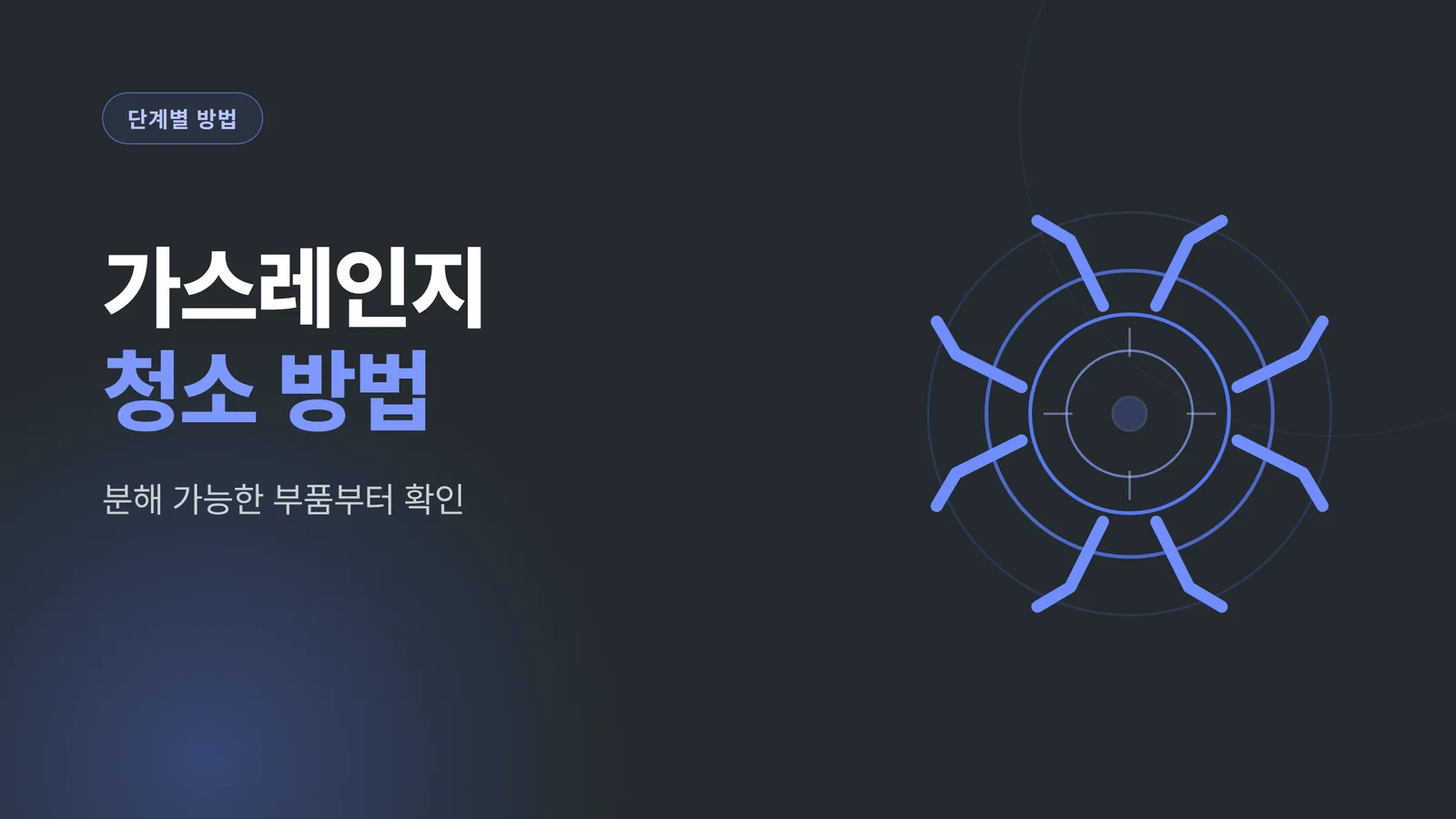 가스레인지 청소 방법