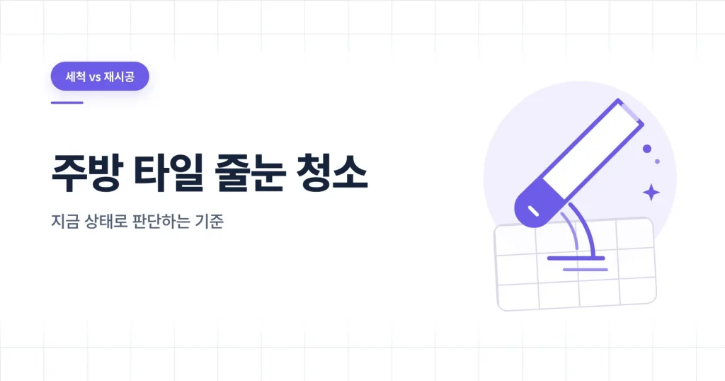 주방 타일 줄눈 청소