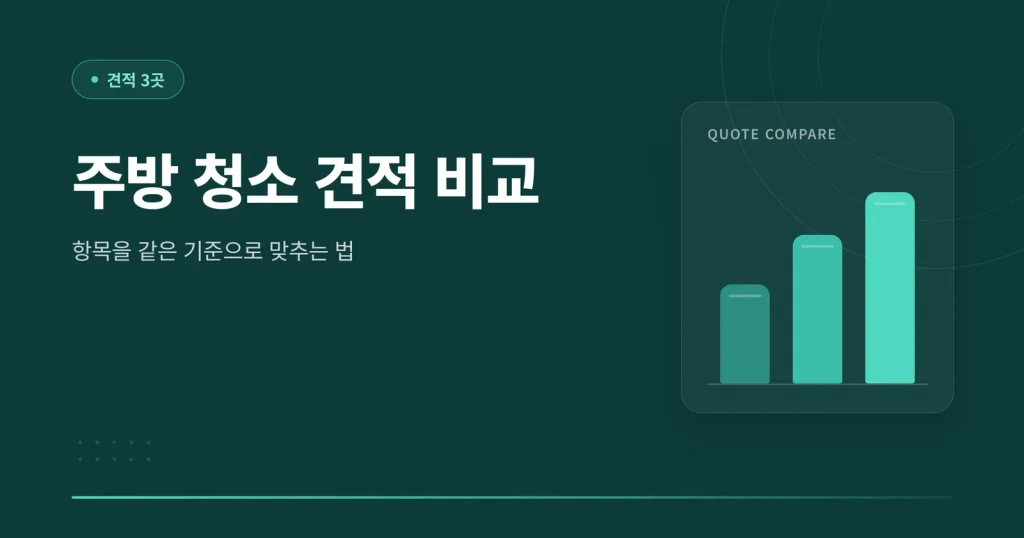 주방 청소 견적 비교