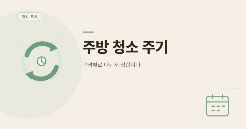 주방 청소 주기