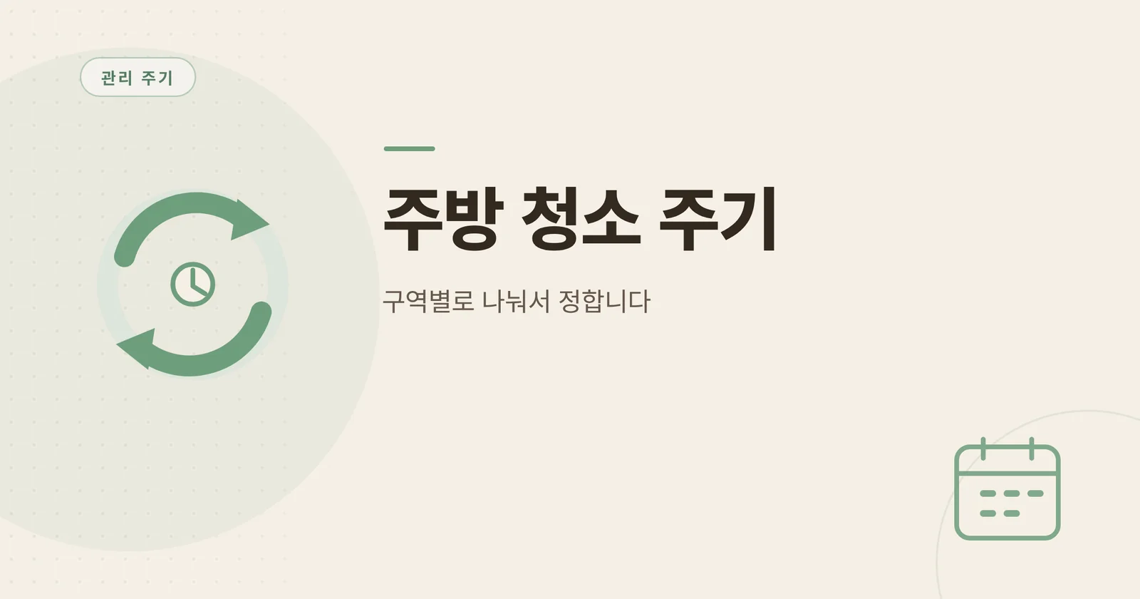 주방 청소 주기